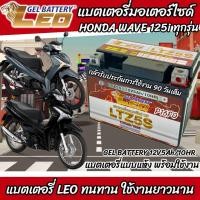 ราคา แบตเตอรี่สำหรับ Honda Wave125i ทุกรุ่นหัวฉีดจ่ายน้ำมัน ฮอนด้า เวฟ125ไอ ยี่ห้อ LEO 12V 5Ah 10 LEO LTZ5S NEW แบตเตอรี่ wave 125i แบตมอไซค์เวฟ125i M16 (21317724913)