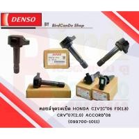 ราคา คอยล์จุดระเบิด DENSO แท้ Honda Civic06 FD 1 8 CRV07 2 0 Accord08 (21286899841)
