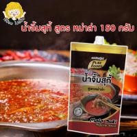ราคา เจ๊ป้อมโปรลับโรงงาน by Purefoods น้ำจิ้มสุกี้ สูตร หม่าล่า 150กรัม ตราเพียวฟู้ดส์ น้ำจิ้มสุกี้ น้ำจิ้มหม่าล่า น้ำจิ้มชาบู น้ำจิ้มหมูกระทะ น้ำจิ้มปิ้งย่าง (14068443507)