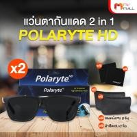 ราคา พร้อมของแถม Polaryte HD แว่นกันแดด 2 in 1 ช่วยขยาย ตัดแสงสะท้อน แว่นกันแดดแฟชั่น ใส่ได้ทั้งผู้ชายและผู้หญิง 2 ชิ้น แถมฟรี ซองหนัง ผ้าเช็ดแว่น (21064945169)