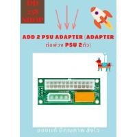 ราคา add 2 psu Adapter Adapter ต่อพ่วง psu (8372582607)