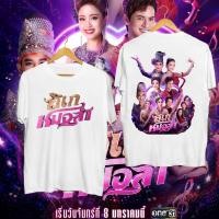 ราคา ลิเกหมอลำ เสื้อยืดคอกลมแขนสั้นพิมพ์ลายผ้าฝ้าย (21361588057)