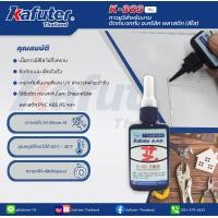 ราคา Kafuter K 303 UV Glue กาวUV แห้งเร็ว มีความแข็งแรง ขนาด 50 ml (21367536568)