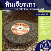 ราคา หินเจียรเทา เบอร์ 46 สีเทา keiba 6นิ้ว 8 นิ้ว (8314819814)