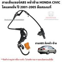 ราคา สายเซ็นเซอร์ABS หน้าซ้าย HONDA CIVIC ไดแมนชั่น ปี 2001 2005 มือสองแท้ใช้งานได้ตามปกติ (20985829633)