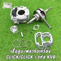 ราคา เสื้อสูบ ข้อเหวี่ยง ClickClickiClick110CliCK110i เสื้อสูบ คลิก เสื้อสูบ std 50mm ลูกสูบ เเหวนสูบ สลัก กิ๊บล๊อค ครบชุด ข้อเหวี่ยงคลิก110 คาบู คลิก110I (21356430772)