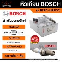 ราคา หัวเทียนมอไซค์ ยี่ห้อ BOSCH B7RC UR2CC CBR150Nova Sonic RSSonicRainder 125 150Boss หัวเทียน bosch หัวเทียน bosch แท้ หัวเทียนมอไซ หัวเทียนมอไซค์ (17564710421)