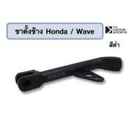 ราคา ขาตั้งข้าง Honda และ Wave110Wave110iWave100sWave125wave125i อลูมิเนียมอย่างดี (396436091)