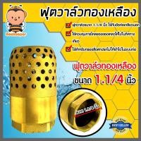 ราคา ฟุตวาล์วทองเหลือง หัวกระโหลก มีหลายขนาดให้เลือก ฟุตวาล์วต่อท่อ ฟุตวาล์วรังผึ้ง ตัวกรองต่อท่อ ฟุตวาล์ว ฟุตวาล์วหัวกระโหลก (20524873524)