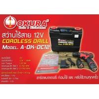 ราคา OKURA สว่านไร้สาย รุ่น A OK DC12 (20061398143)