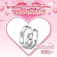 ราคา แหวนคู่ Beloved ปรับขนาดได้ตามนิ้ว สลักชื่อฟรี วาเลนไทน์ valentine (21382958245)