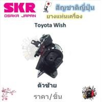ราคา SKR ยางแท่นเครื่อง ยางแท่นเกียร์ Toyota Wish วิช ราคาต่อ 1 ชิ้น มาตรฐานแท้โรงงาน (21352175568)