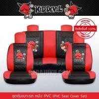 ราคา ชุดหุ้มเบาะรถ หนัง PVC แบบเรียบ คิดเดวิล Kiddevil ลิขสิทธิ์แท้ Kiddevil 07 PVC หุ้มเบาะหน้า หุ้มเบาะหลัง เบาะหนัง (16290292564)