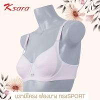 ราคา Flash sale ตัวละ 150 วันที่ 2 2 K SARA Best Seller SET 1 และ 3 ตัว สปอร์ตบรา KB2332 ฟองบาง มีโครง เต้าทรง 3 4 ผ้าไมโครไฟเบอร์ ดีไซน์แต่งผ้าตาข่าย ระบายความร้อนได้ดี B75 85C70 85 (1934638911)