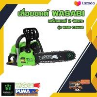 ราคา เลื่อยยนต์ WASABI รุ่น WAB CS52G เครื่องยนต์ 2 จังหวะ 0 9 HP 11 5นิ้ว แข็งแรง ทนทาน แรงสะใจ เลื่อยตัดไม้ เลื่อย ตัดไม้ (20320531516)