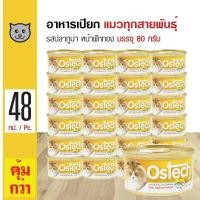 ราคา Ostech Gourmet Can 80 g อาหารแมว อาหารเปียก สูตรปลาทูน่าหน้าฟักทอง สำหรับแมว 3 เดือนขึ้นไป 80 กรัม กระป๋อง x 48 กระป๋อง (526910007)