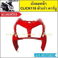 ราคา บังลมหน้า เดิม Click รุ่นแรก คลิก110 ตัวเก่า รุ่นคาร์บู มีหลายสีให้เลือก บังลมหน้าคลิก บังลมหน้าCLICK บังลมหน้าclick110 บังลมหน้าคลิกคาบู บังลมคลิก110 (21295276637)