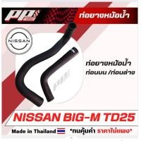 ราคา ท่อยางหม้อน้ำ บน ล่าง Nissan BIG M TD25 ของเทียบทดแทน (21298841150)