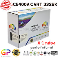 ราคา Color Box CE400A 507A Canon 332 ตลับหมึกเลเซอร์เทียบเท่า M551 M551n M551dn M551xh M575dn M575f M575c M570dw LBP7100 LBP7780CX สีดำ 5500 แผ่น 1 กล่อง (21240128325)