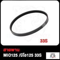 ราคา สายพาน MIO 5VV MIO125 33S MIO115 MIO115 I FINO115 TTX 54S สายพาน มิโอ115 มิโอ115 I มิโอ125 33s ฟีโน่115 TTX 54S สินค้ามีคุณภาพ (17503884229)
