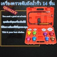 ราคา วัดแรงดันหม้อน้ำ 14ตัวชุด วัดหม้อน้ำ เช็คหม้อน้ำรั่ว ทดสอบหม้อน้ำ วัดแรงดันหม้อน้ำ 14ตัวชุด วัดหม้อน้ำ เช็คหม้อน้ำรั่ว ทดสอบหม้อน้ำ (6070558506)