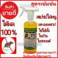 ราคา สเปรย์ฉีดไล่หนู แมลงสาบ STOP RAT SPRAY กำจัดหนู น้ำยาไล่หนู น้ำยาไล่แมลงสาป สเปรย์ไล่หนู (10671291)