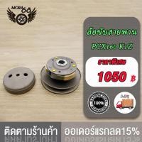 ราคา ล้อขับสายพานหลัง Pcx160 Click160 ชุดครัชข้าง พีซีเอ็กซ์160 ชุดชามหลัง คลิ๊ก160 2021 2023 (21356311208)