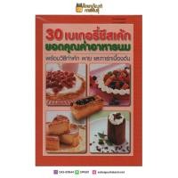ราคา 30 เบเกอรี่ชีสเค้ก ยอดคุณค่าอาหารนม พร้อมวิธีทำเค้ก พาย และทาร์ทเบื้องต้น หนังสือสอนทำอาหาร (19832252666)