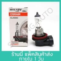 ราคา หลอดไฟ OSRAM แท้ H1 H3 H4 H4B H7 H11 แท้100 1 หลอด หลอดไฟหน้า ไฟหน้า (21334395465)