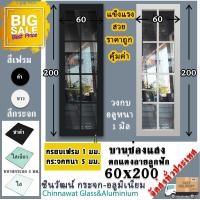 ราคา 60x200บานช่องแสง ตกแต่งลายลูกฟัก บานติดตาย พร้อมส่ง ค่าส่งถูก คุ้มค่าคุ้มราคา อลูมิเนียมหนา1มิล กระจก5มิล (13909476177)