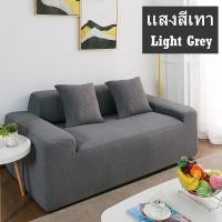ราคา BHQ FU ผ้าหุ้มโซฟากันน้ำ ผ้าคลุมโซฟา 1 2 3 4ที่นั่ง สากล หุ้มโซฟา ผ้าหุ้มโซฟารูปตัว L ผ้าคลุมโซฟายืดหยุ่น (13360156234)