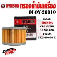 ราคา OI OY 20010 กรองน้ำมันเครื่อง OYABUN รุ่น HONDA CBR250RR GL500 650 VT250 CBX400 650 ไส้กรองน้ำมันเครื่อง กรอง รถบิ๊กไบค์ มอไซค์ รถมอเตอร์ไซค์ (11063444446)