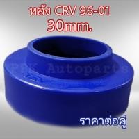 ราคา ยางรองสปริงหลัง สเปเซอร์รองสปริงหลัง ฮอนด้า CRV96 01 3CM 30mm 1คู่ (3018054764)
