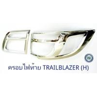 ราคา ครอบไฟท้าย CHEVROLET TRAILBLAZER เก่าถึงปี 2016 ชุบโครเมี่ยม เซฟโรเลต เทรลเบลเซอร์ (5733528630)