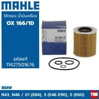 ราคา MAHLE BMW กรองน้ำมันเครื่อง เครื่อง N42 N43 N45 N46 รุ่น E46 E90 E60 ยี่ห้อ MAHLE OX166 1D (20169551519)
