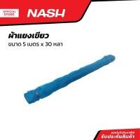ราคา NASH ผ้าแยงเขียว ขนาด 5 เมตร X 30 หลา ROL (20825408552)