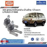 ราคา 333 ชุดช่วงล่าง ลูกหมาก TOYOTA LITEACE ปี 1988 ชุด8ชิ้น (13955841567)