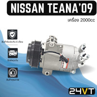 ราคา คอมแอร์ นิสสัน เทียน่า 2009 2012 แบบโฉม J32 เครื่อง 2000 NISSAN TEANA 09 12 2 0CC COMPRESSOR คอมใหม่ คอมเพรสเซอร์ แอร์รถยนต์ (15905522972)
