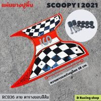 ราคา ลายเรซซิ่ง ขอบ สีส้ม แผ่นพักเท้า ฮอนด้า scoopy 2021 (12761500618)