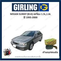 ราคา GIRLING ผ้าเบรค ก้ามเบรค รถยนต์ NISSAN SUNNY B14 เครื่อง 1 5L 1 6L นิสสัน ซันนี่ ปี 1995 2000 (18133980456)