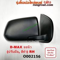 ราคา O002156 O002157 กระจกมองข้างอีซูซุดีแม็ค กระจกมองข้างอีซูซุดีแม็ก กระจกมองข้างISUZU DMAX MUX กระจกมองข้างดีแม็ค กระจกมองข้างดีแม็ก กระจกมองข้างDMAX (11825308781)