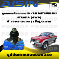 ราคา ชุดช่วงล่าง MITSUBISHI STRADA 4WD ปี 1995 2005 AISIN (17398115515)
