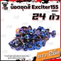 ราคา น็อตชุดสีExciter155 VVA 1ชุด 24 ตัว น็อตชุดสีเอ็กซ์ไซเตอร์155น็อตExciter น๊อตExciter น็อตเฟรม น็อสแตนเลส Exciter155 (21256385923)