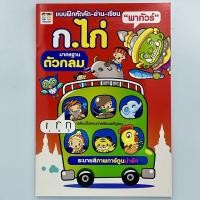 ราคา kidtuk แบบฝึกหัดคัด อ่าน เขียน ก ไก่ ตาโต ก ไก่ พาทัวร์ ภาพสวย ระบายสี คมชัด แรกเริ่มเรียนรู้ ก เอ๋ย ก ไก่ ราคาพิเศษ (19796048729)