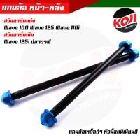 ราคา หน้า หลัง แกนล้อดำ แกนล้อเหล็ก WAVE125i ปลาวาฬ อาร์มเดิม WAVE 100 110 125 110i DREAM อาร์มแต่ง แกนล้อเหล็ก แกนล้อเหล็กดำ แกนล้อเวฟ100 เพลาล้อดำ (13178968453)