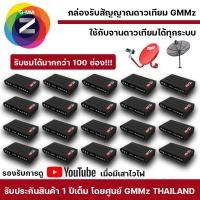 ราคา ชุด 20 เครื่อง พร้อมส่ง รุ่นใหม่ล่าสุด GMM Z กล่องรับสัญญาณดาวเทียม GMM Z HD GO ใช้กับจานดาวเทียมได้ทุกระบบ ไม่รวมเสา (21325211858)