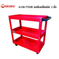 ราคา รถเข็นเครื่องมือ 3ชั้น 4ล้อ ชั้นวางเครื่องมือช่าง OKURA รุ่น G OK TT03R ชั้นวางเครื่องมือ 3ชั้น ผลิตจากเหล็กแผ่นพับขึ้นรูป แข็งแรง ทนทาน (20768288896)