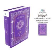 ราคา หนังสือ เทพกรีกและหมู่ดาว Greek Mythology of The Constellations ปกแข็ง ประวัติศาสตร์ เทพปกรณัม ตำนานเทพเจ้า (20719208506)