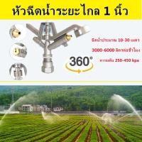 ราคา กรุงเทพจัดส่งสินค้า หัวสปริงเกอร์ แบบตีน้ำ ฉีดน้ำระยะไกล เกลียวใน 1 นิ้ว 360 องศาหมุนรอบตัวหัวสปริงเกอร์ แบบตีน้ำ ฉีดน้ำระยะไกล เกลียวใน 1 นิ้ว 360 องศาหมุนรอบตัว (17482842096)