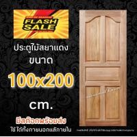 ราคา ประตูสยาแดง ปีกนก 100x200 ซม ประตูบ้าน ประตูห้องนอน ประตูห้องน้ำ ประตูหน้าบ้าน (12487798057)